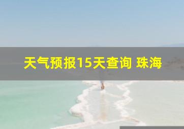 天气预报15天查询 珠海